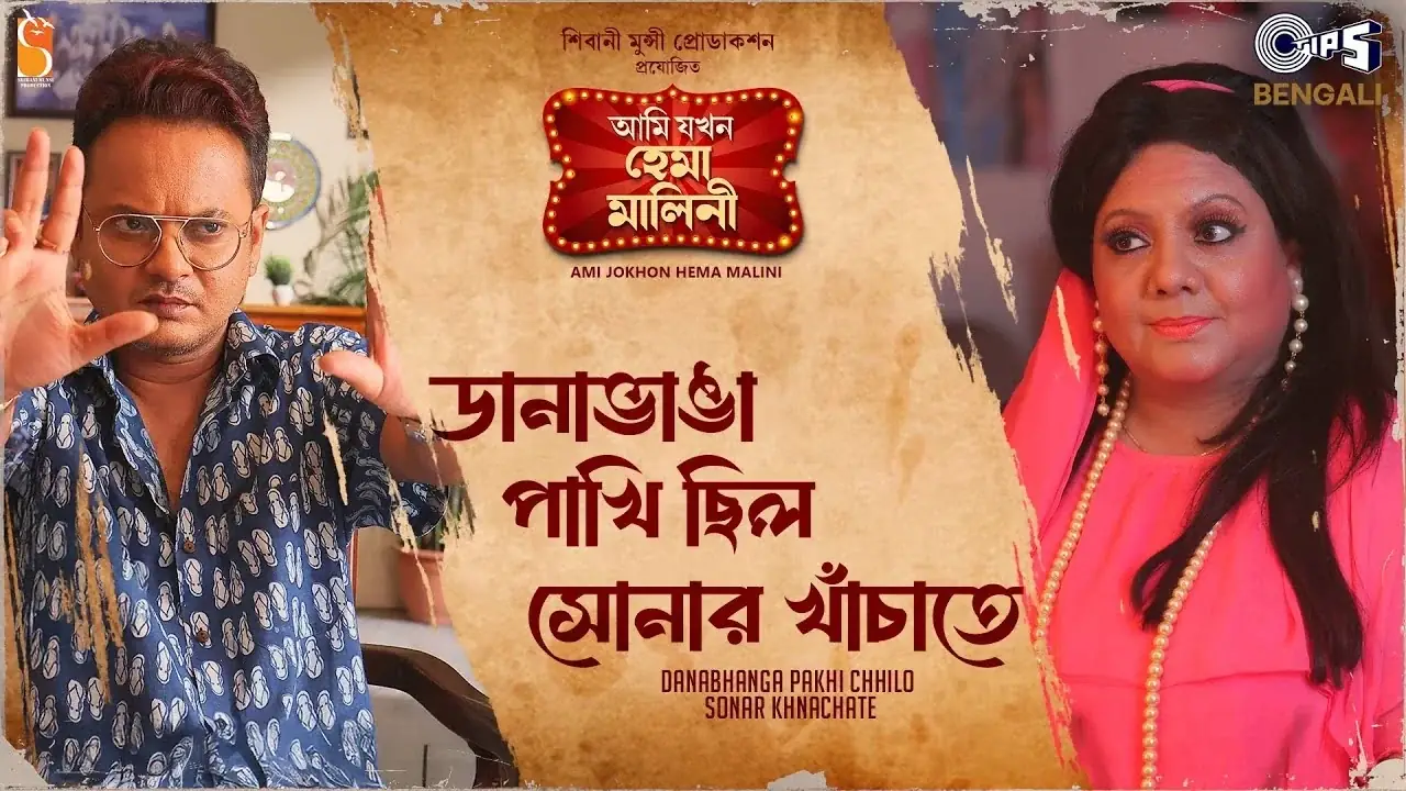 Ami Jokhon Hema Malini (2025) — poster
