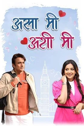 Asa Mee Ashi Mee (2025) — poster