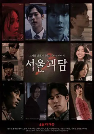 Seoulgoedam (2022) — poster