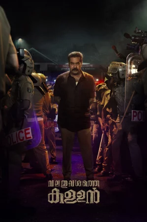 Valathu Vashathe Kallan (2026) — poster