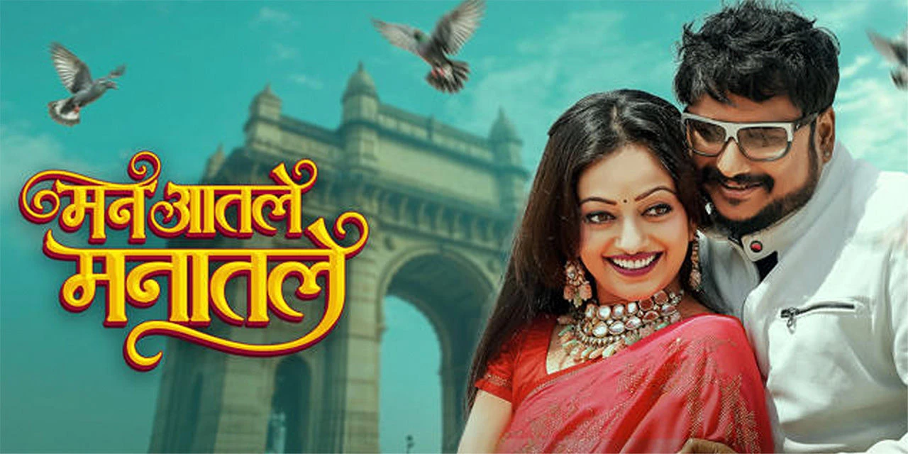 Man Aatale Manaatale (2026) — poster