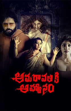 Amaravathiki Aahvanam (2026) — poster