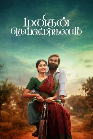 Manithan Deivamagalam (2026) — poster