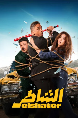 Elshater (2025) — poster