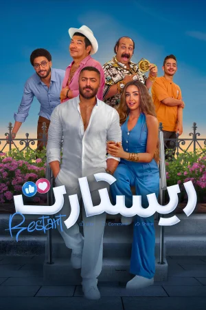 Restart (2025) — poster