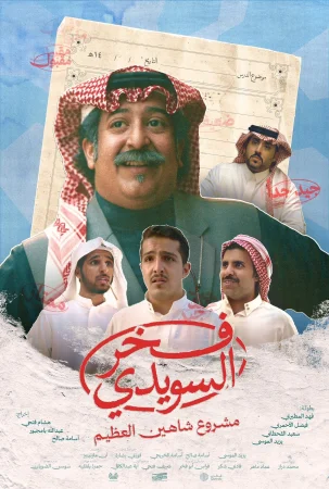 Fakhr AlSuwaidi (2025) — poster
