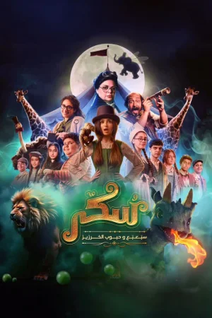 Sukkar 2 (2024) — poster