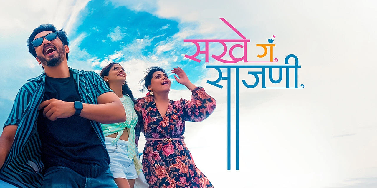 Sakhe Ga Saajani (2026) — poster