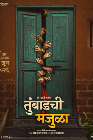 Tumbadchi Manjula (2026) — poster